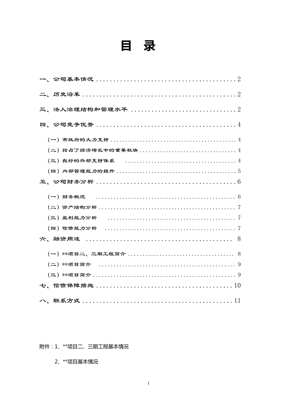 公司融资计划书_第2页