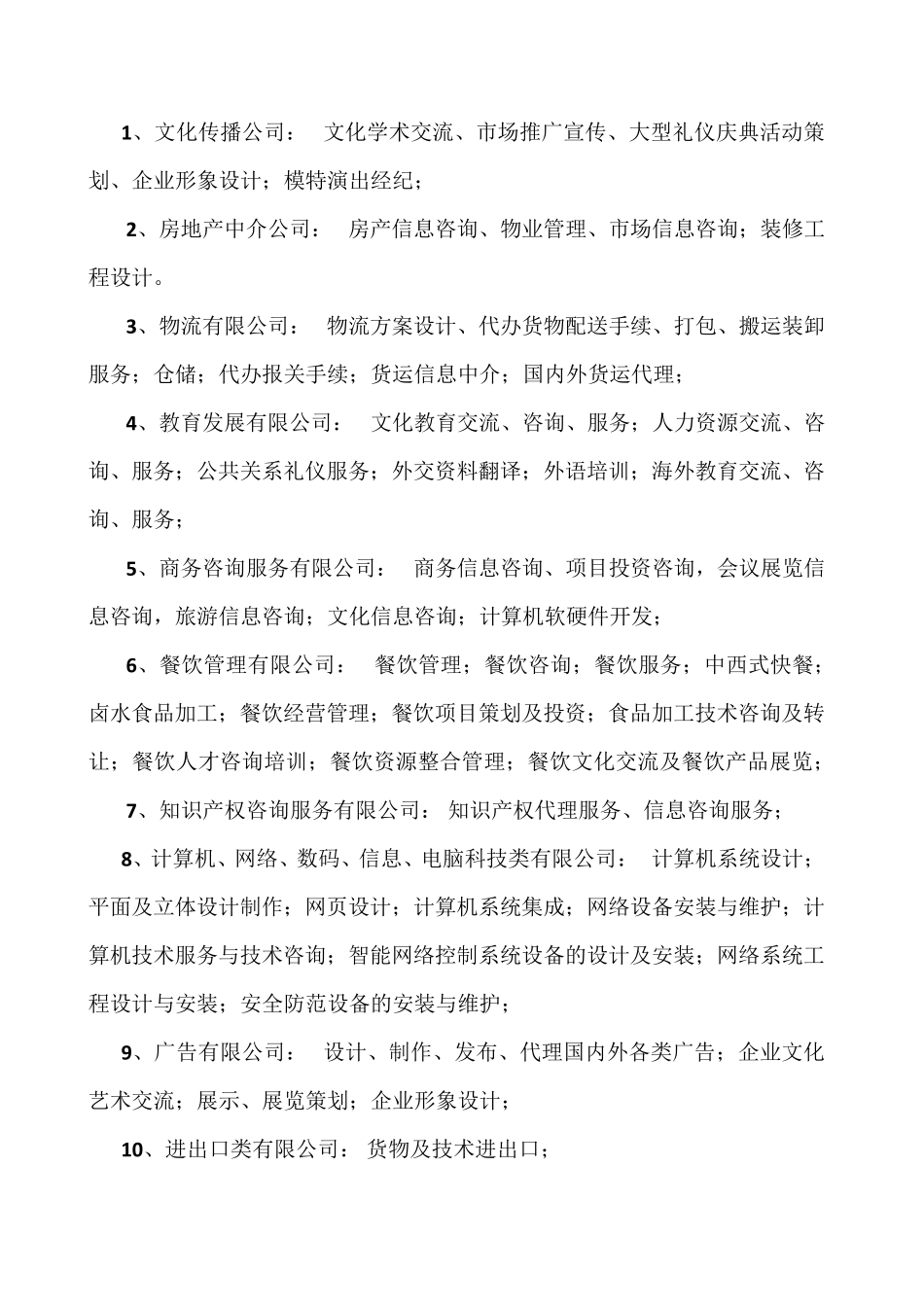 公司行业分类及其经营范围_第1页