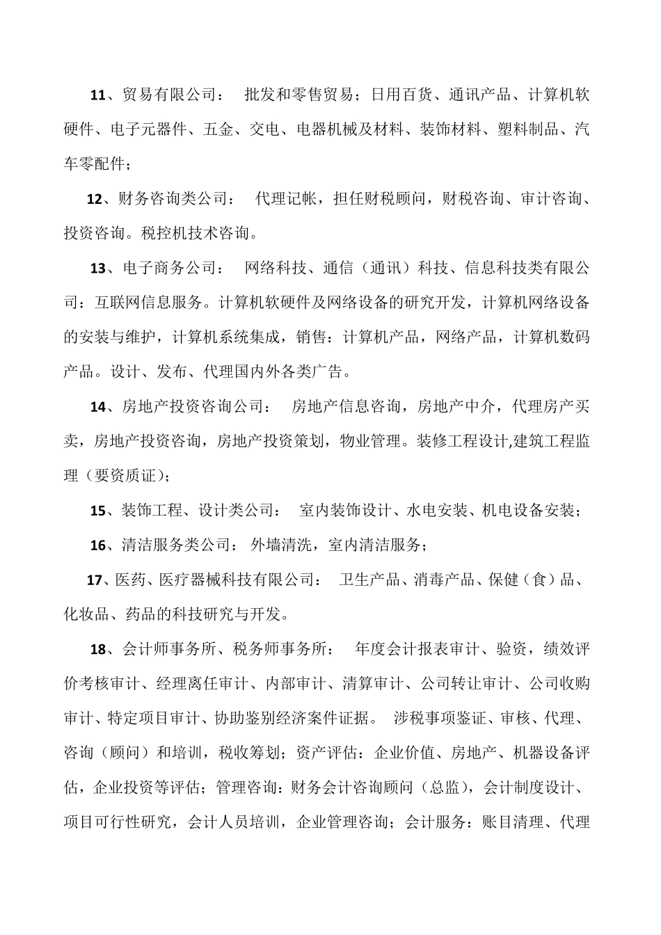 公司行业分类及其经营范围_第2页