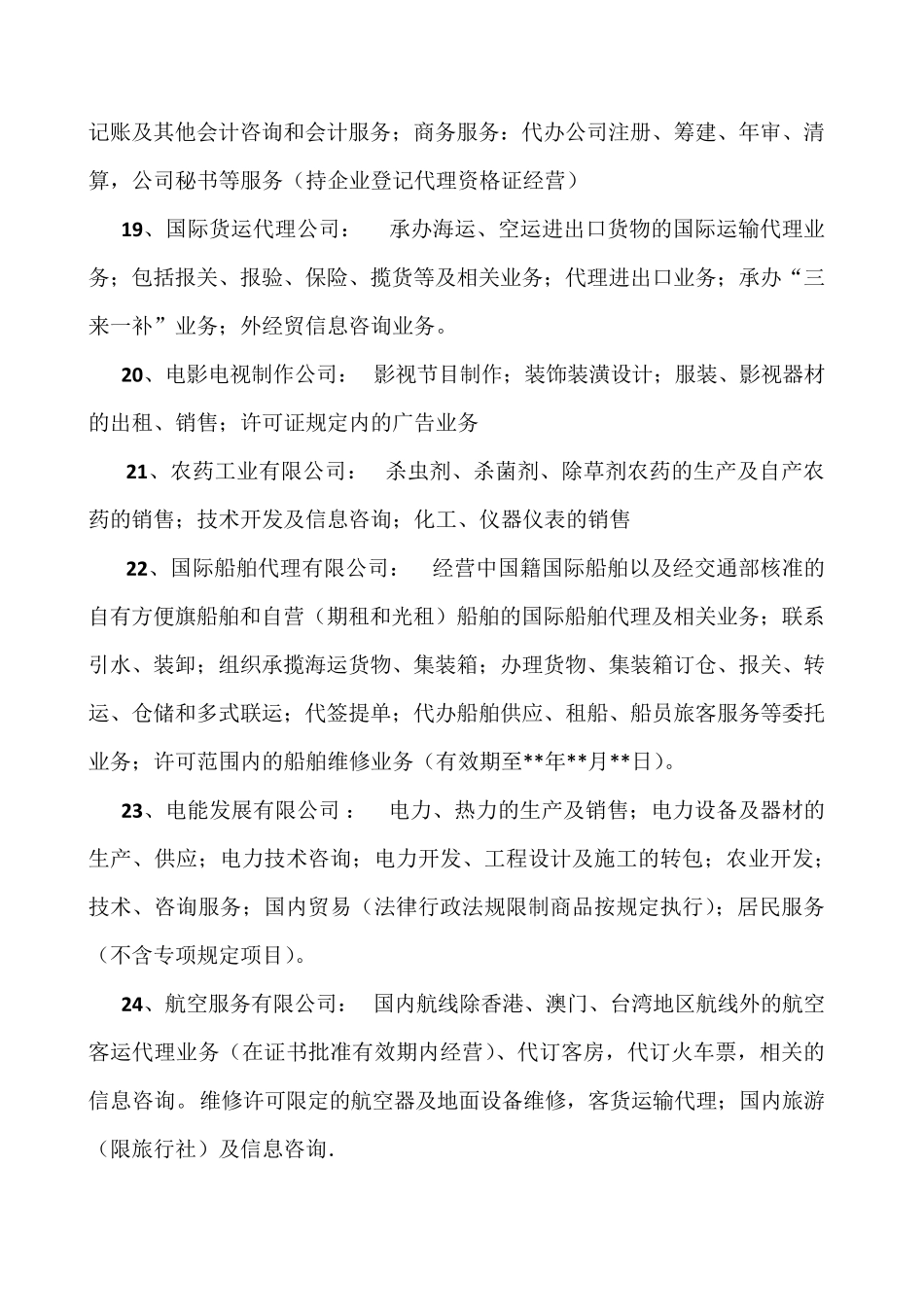 公司行业分类及其经营范围_第3页