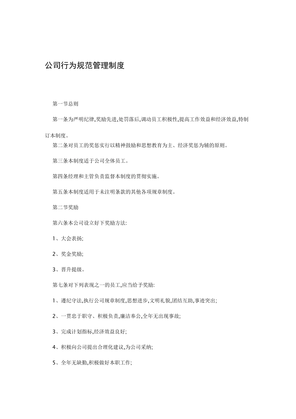 公司行为规范管理制度_第1页