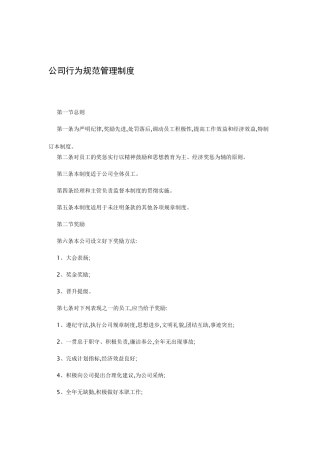公司行为规范管理制度