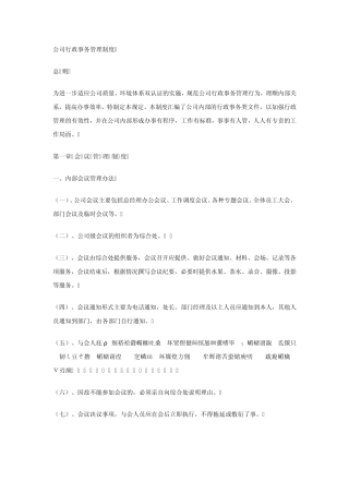 公司行政事务管理制度