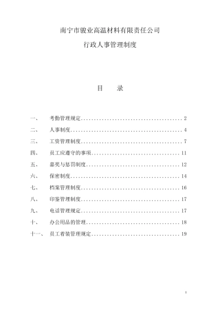 公司行政人事管理制度