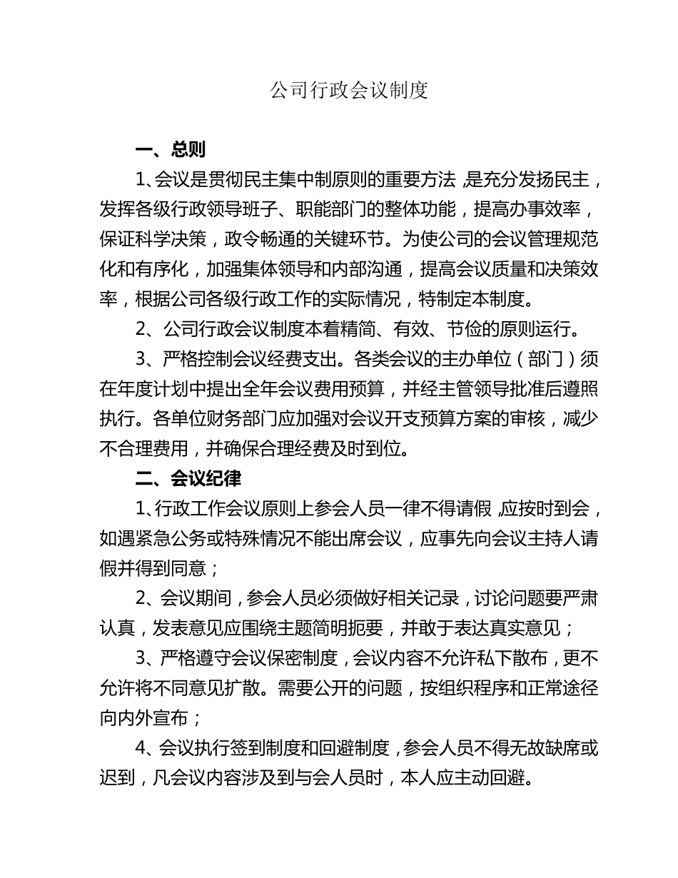 公司行政会议制度_第1页