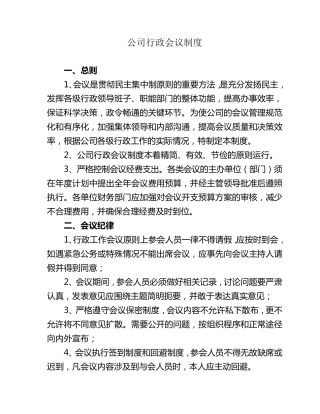 公司行政会议制度