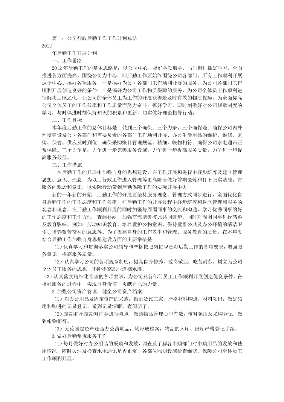 公司行政后勤工作计划(共8篇)_第1页