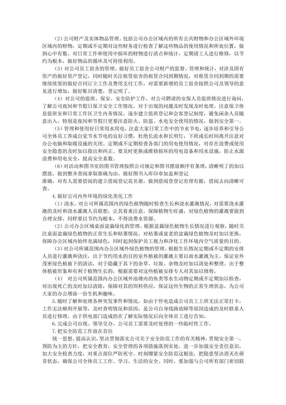 公司行政后勤工作计划(共8篇)_第2页