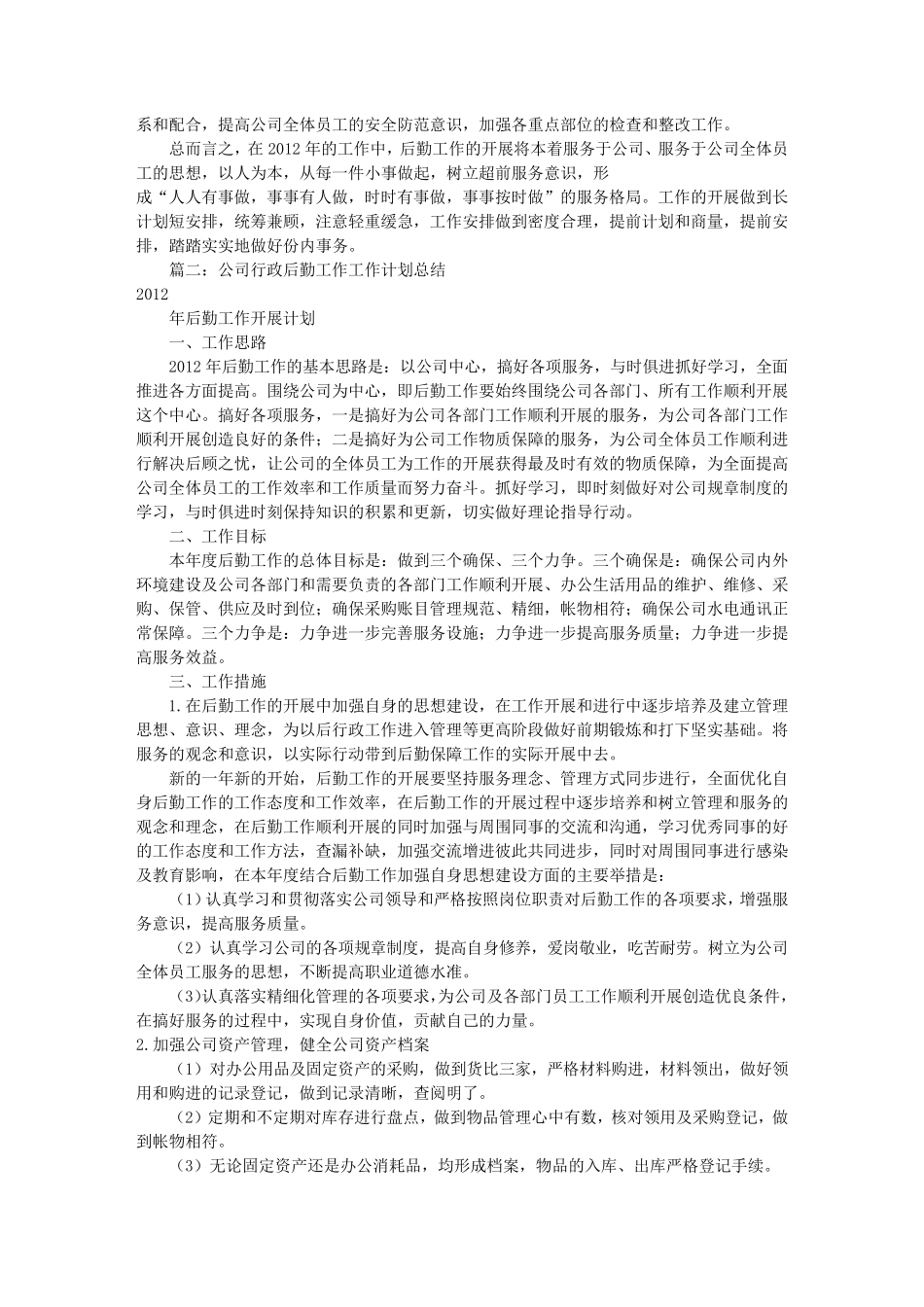 公司行政后勤工作计划(共8篇)_第3页