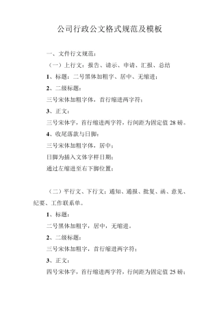 公司行政常用公文格式规范及模板