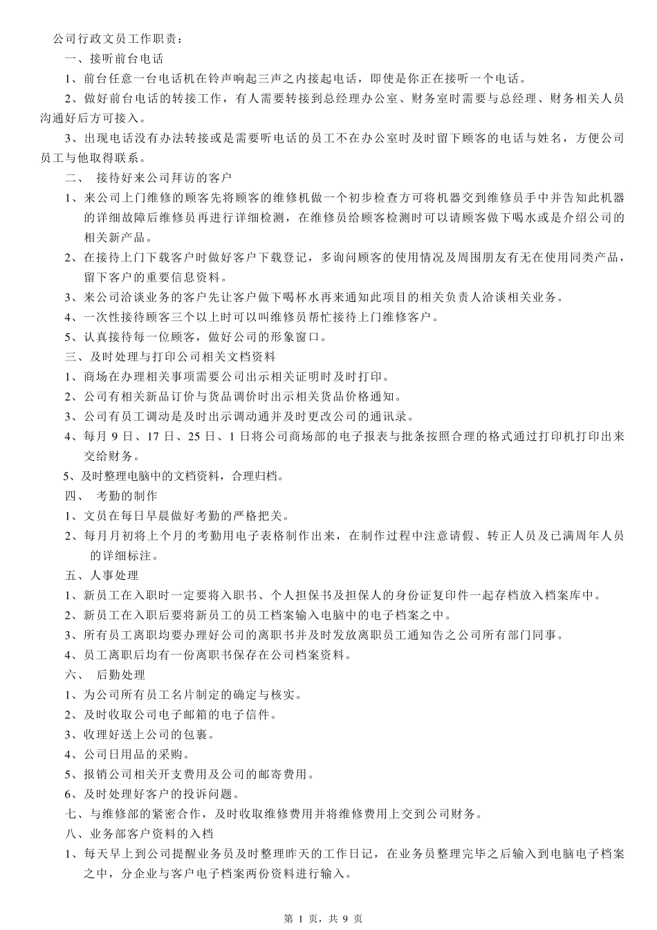 公司行政文员工作职责_第1页