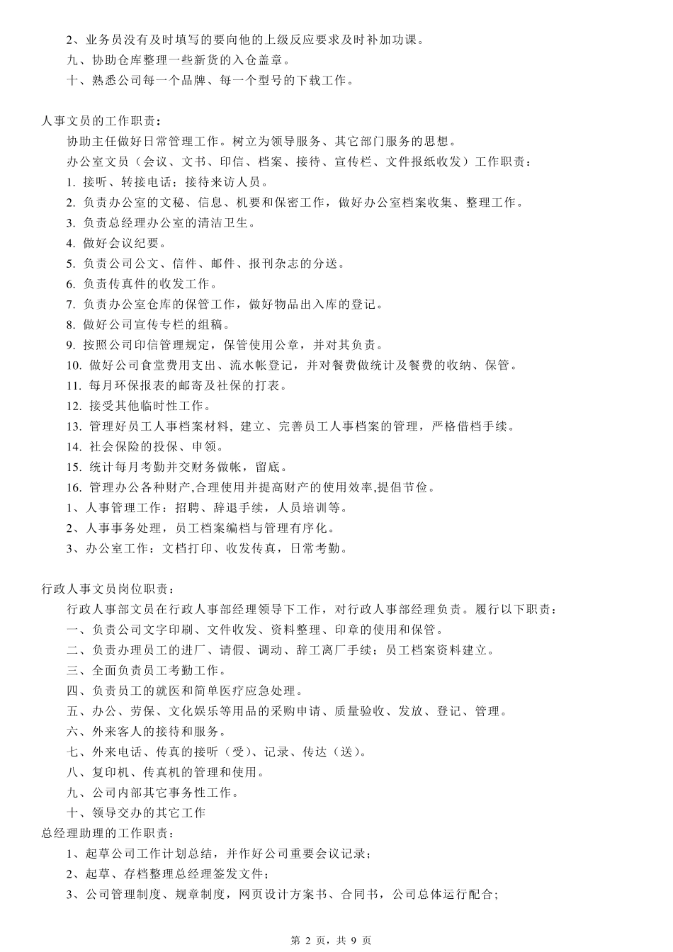 公司行政文员工作职责_第2页