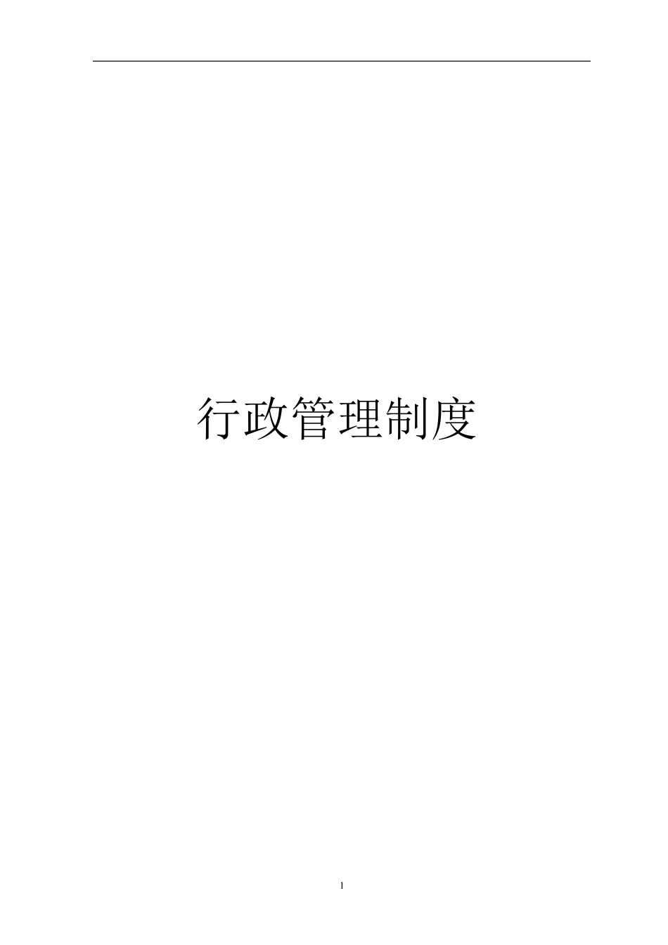 公司行政管理制度_第1页
