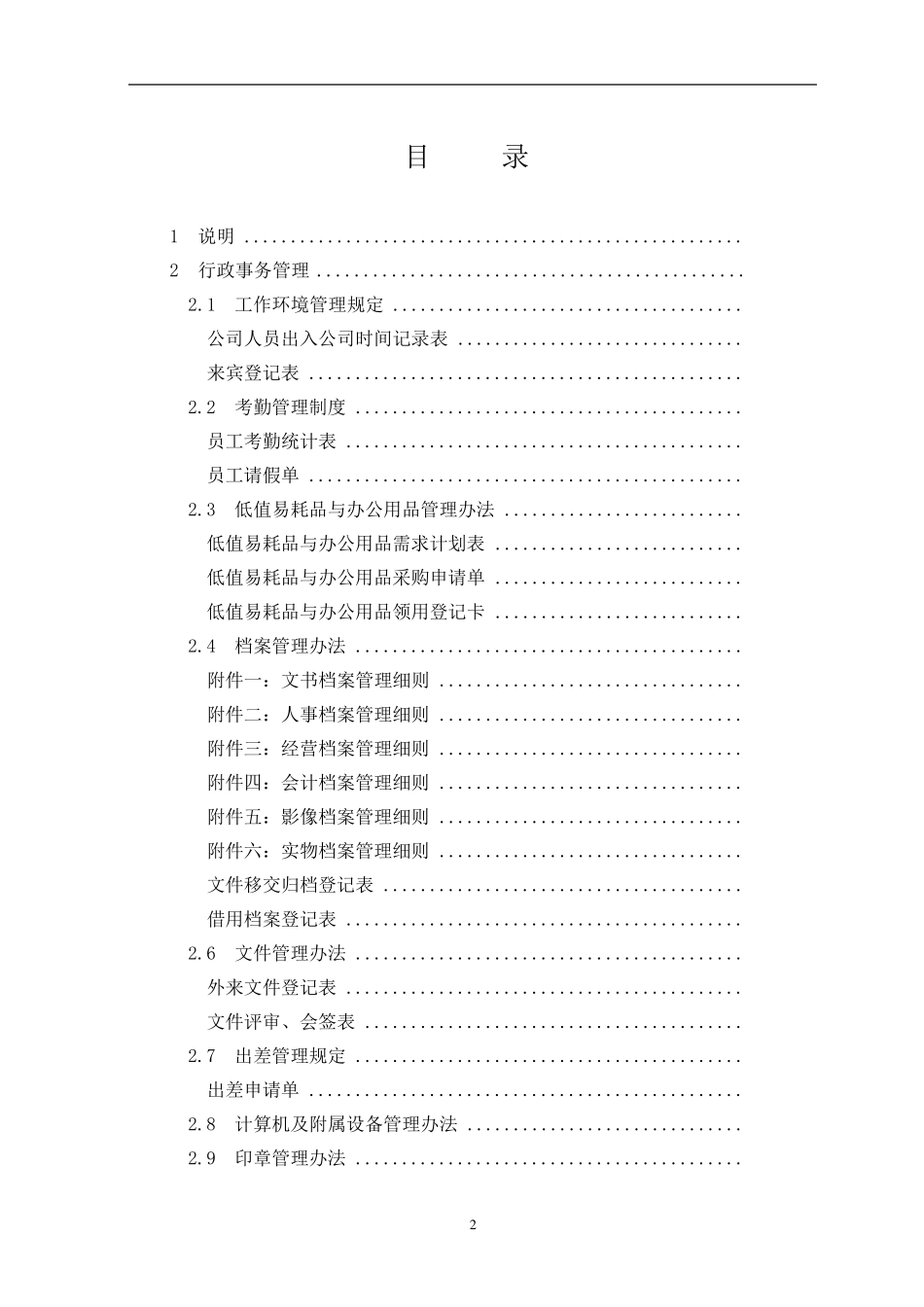 公司行政管理制度_第2页