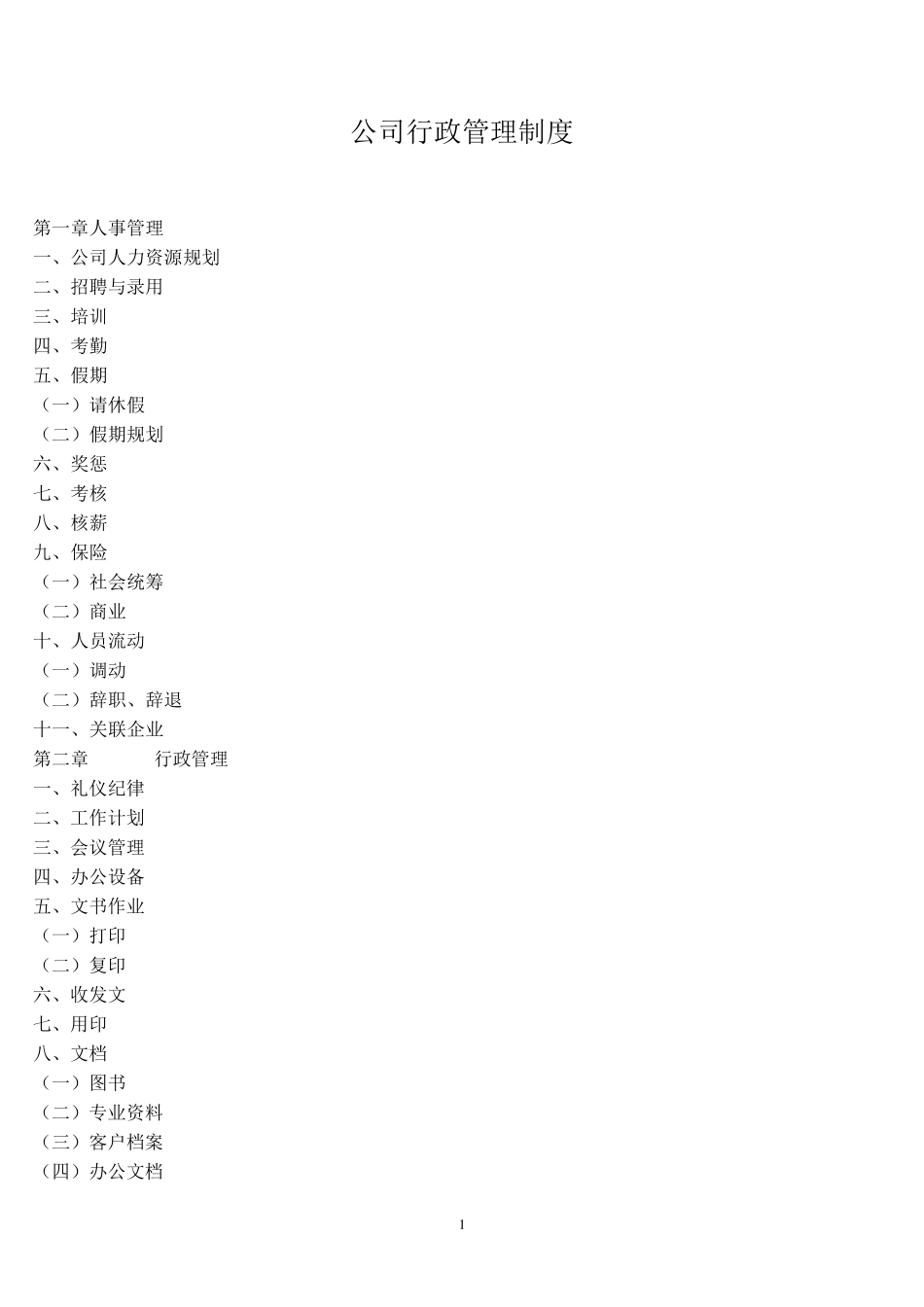 公司行政管理制度1_第1页