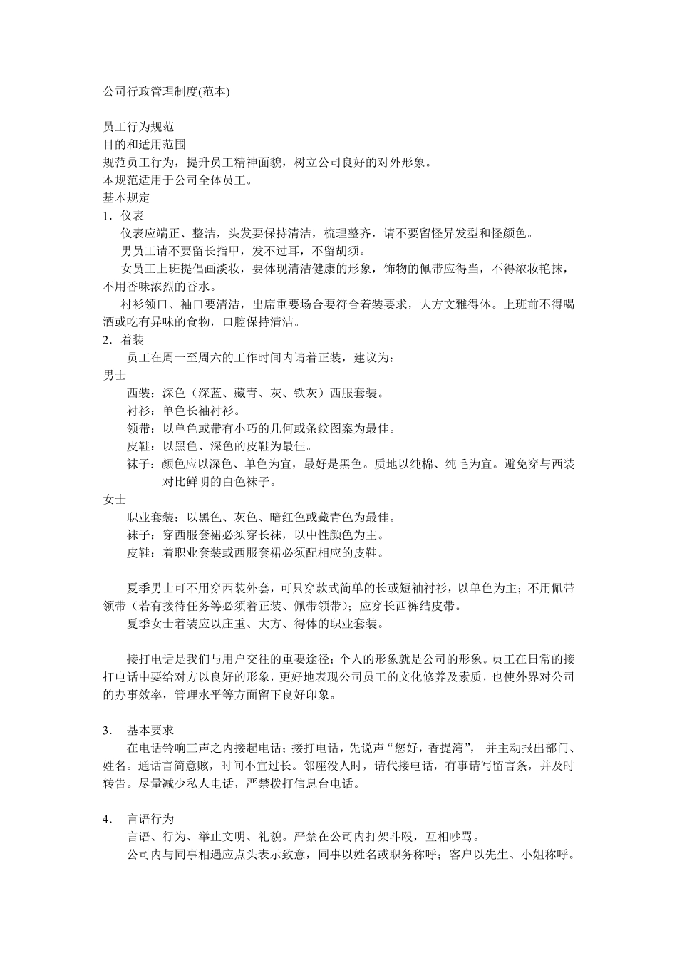 公司行政管理制度改_第1页