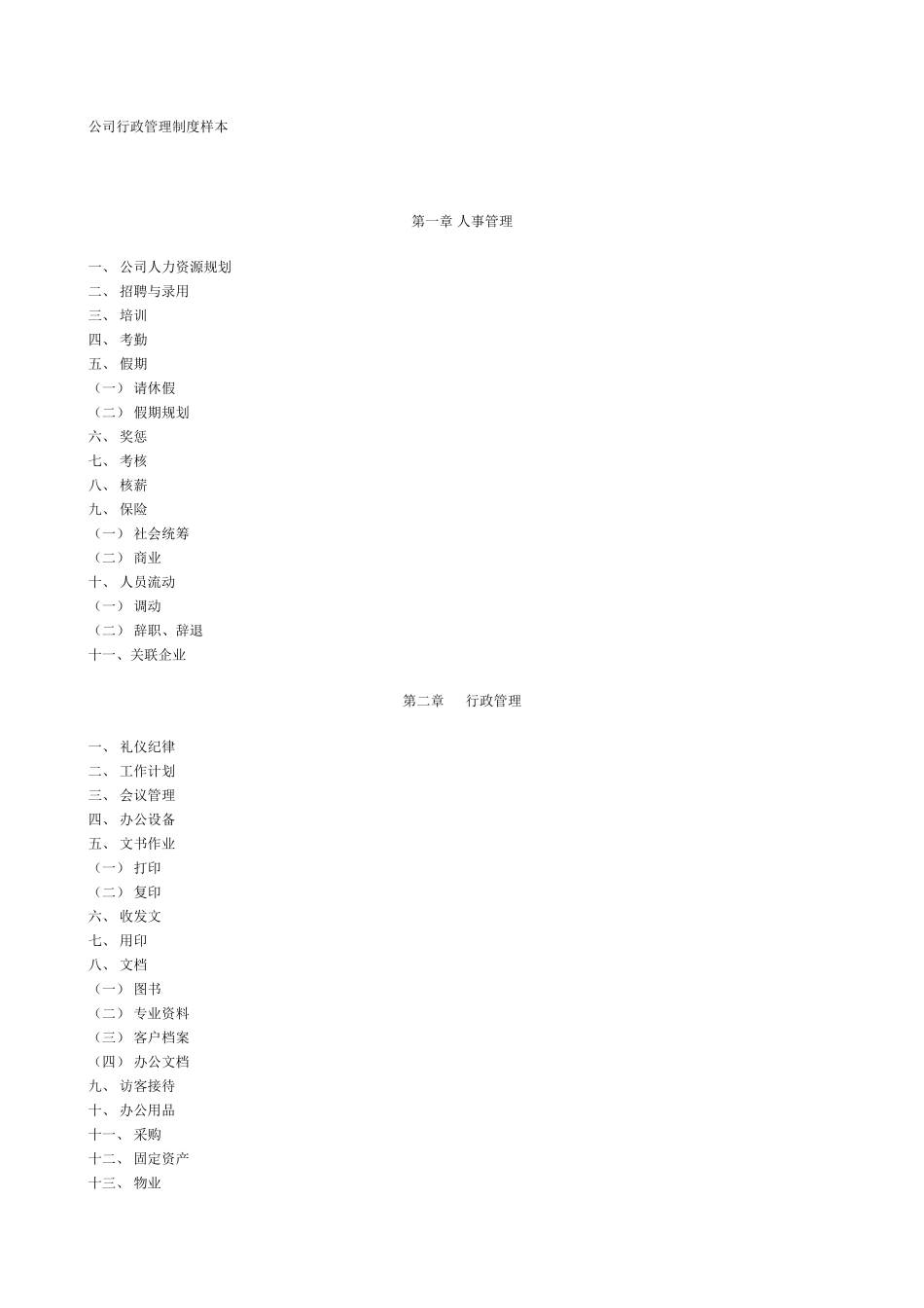 公司行政管理制度样本_第1页