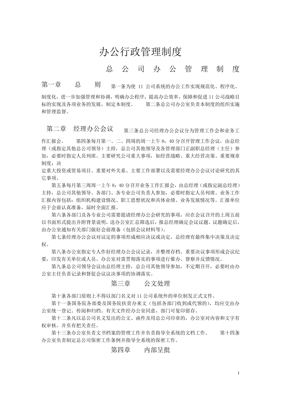 公司行政管理制度标准范本_第1页