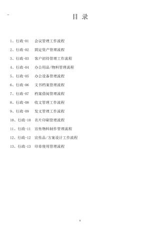 公司行政管理流程