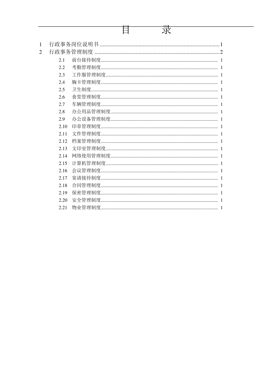 公司行政管理细则_第2页