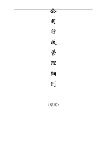 公司行政管理细则