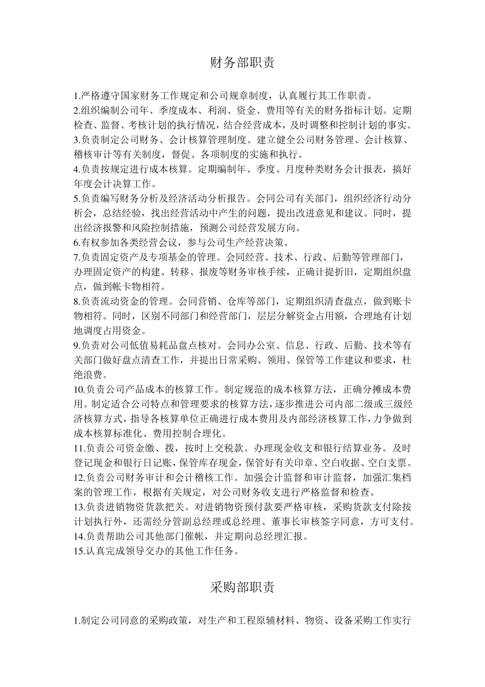 公司行政部、财务部等部门职责_第1页