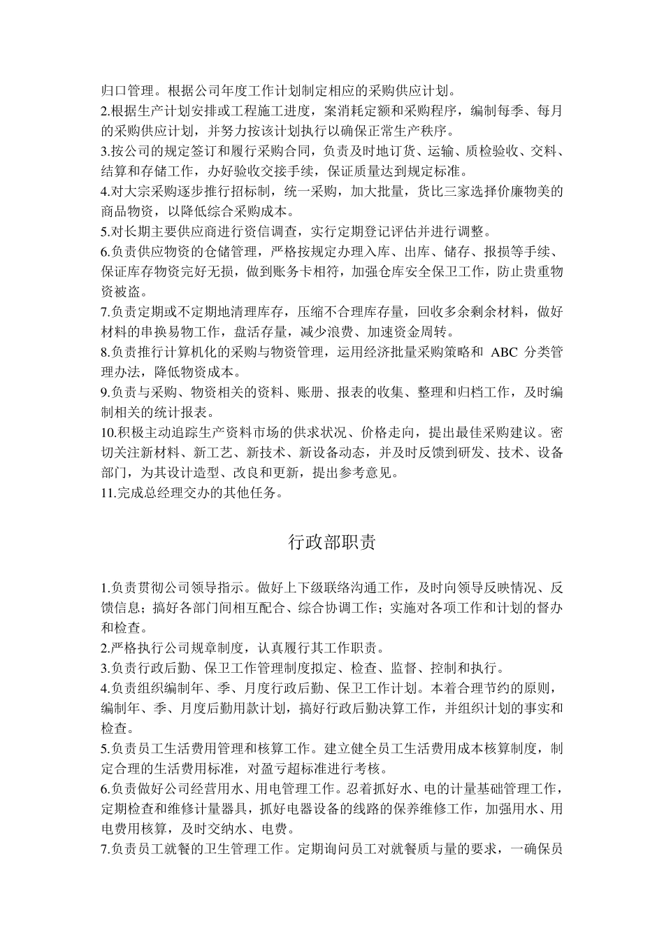 公司行政部、财务部等部门职责_第2页