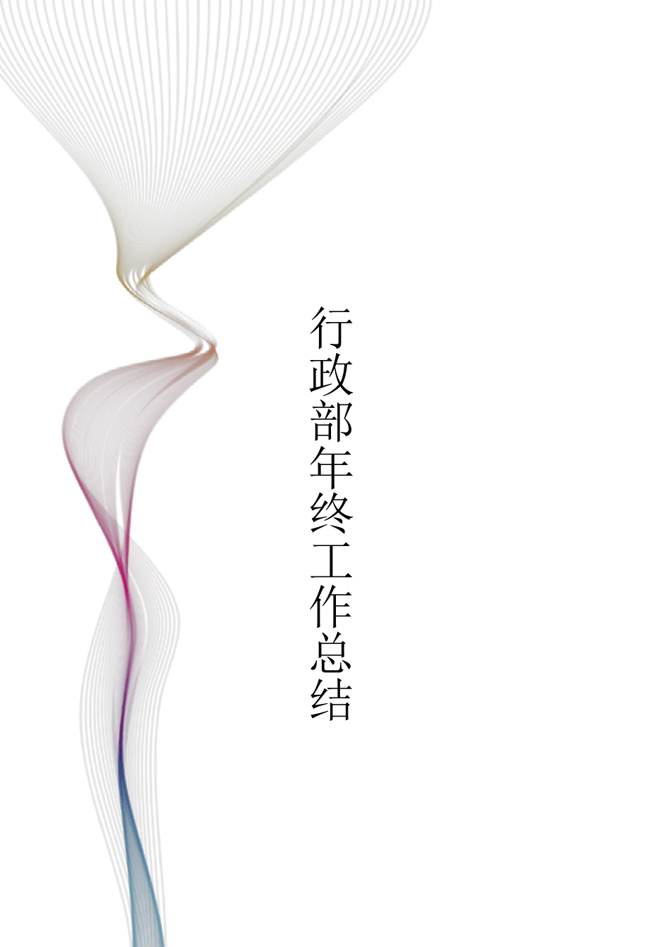 公司行政部年终总结_第1页