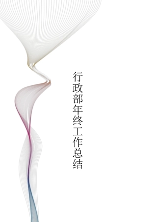 公司行政部年终总结