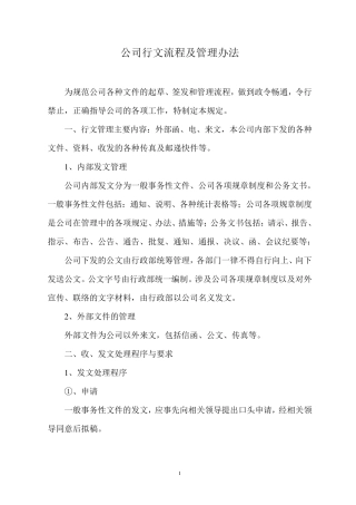 公司行文流程及管理办法