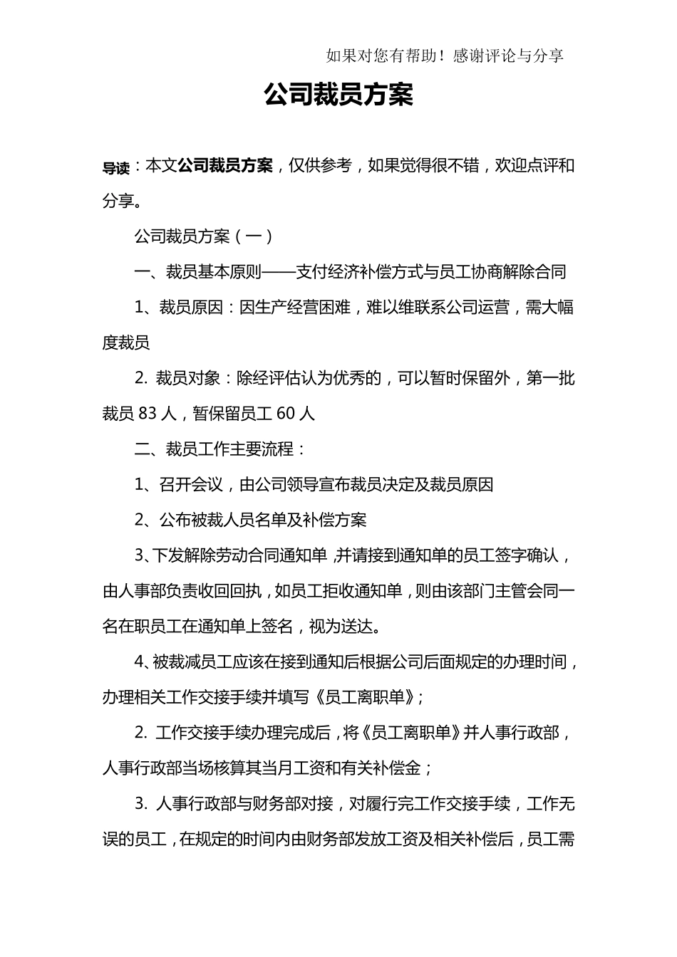 公司裁员方案_第1页