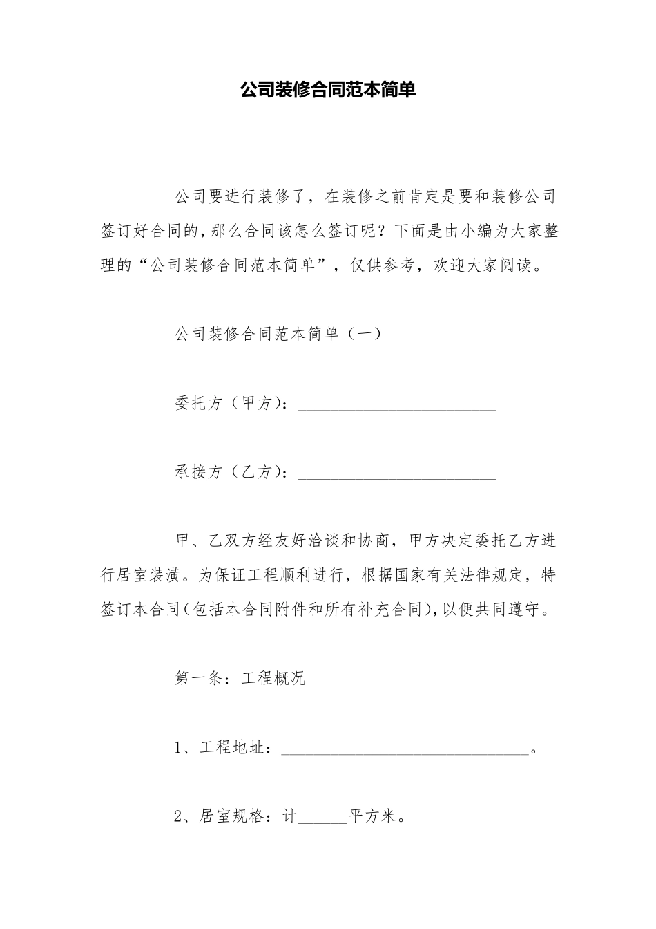 公司装修合同范本简单_第1页
