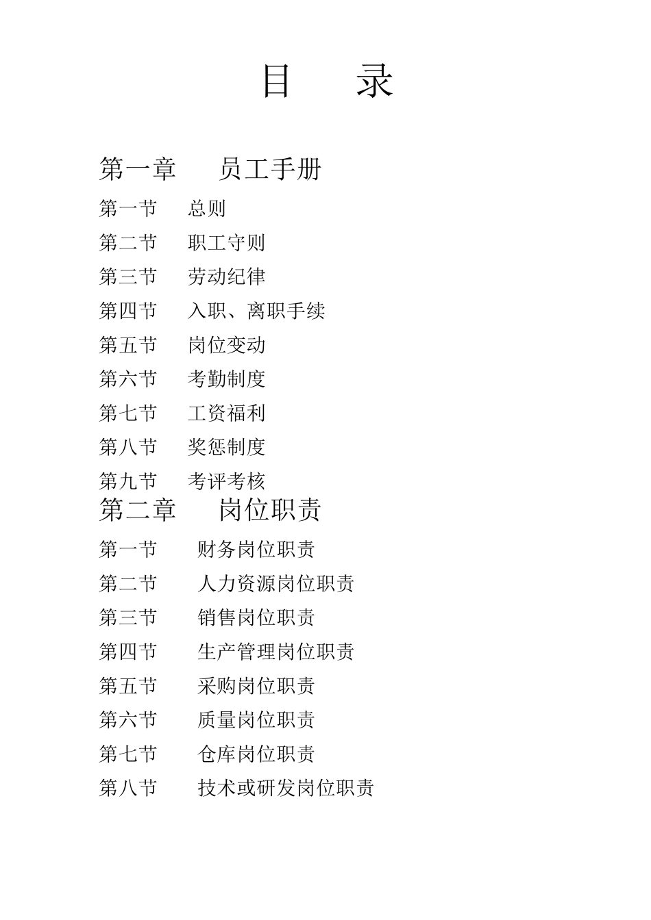 公司规章制度以及员工手册_第2页