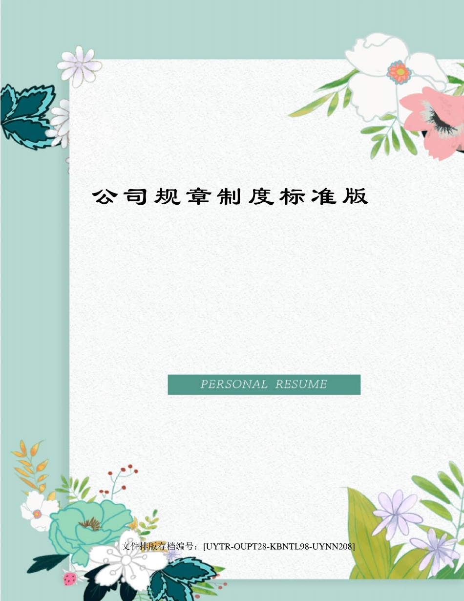 公司规章制度标准版_第1页