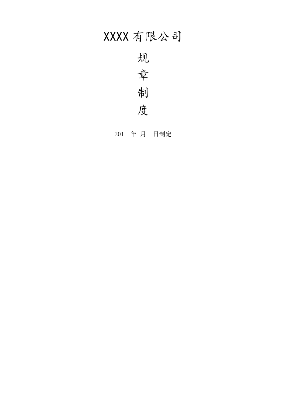 公司规章制度标准版_第2页