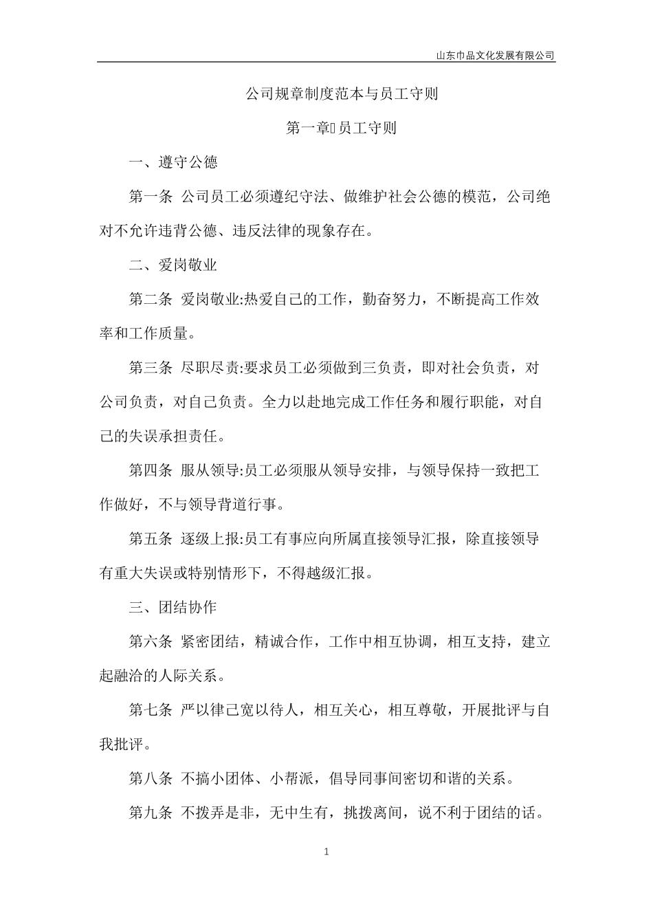 公司规章制度范本与员工守则_第1页