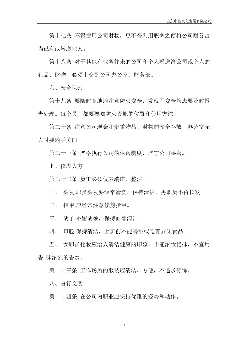 公司规章制度范本与员工守则_第3页