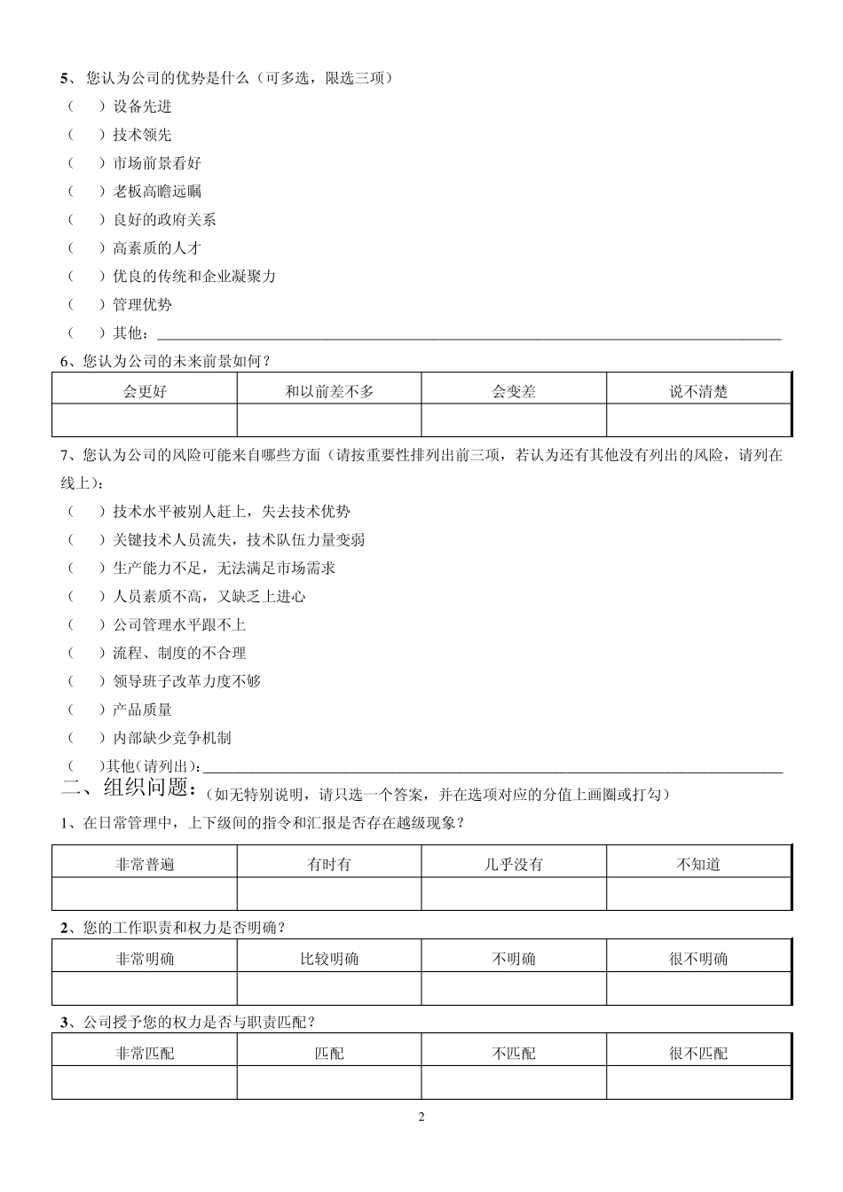 公司规范化管理调查问卷_第2页
