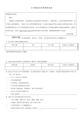 公司规范化管理调查问卷