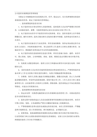 公司视频监控管理制度