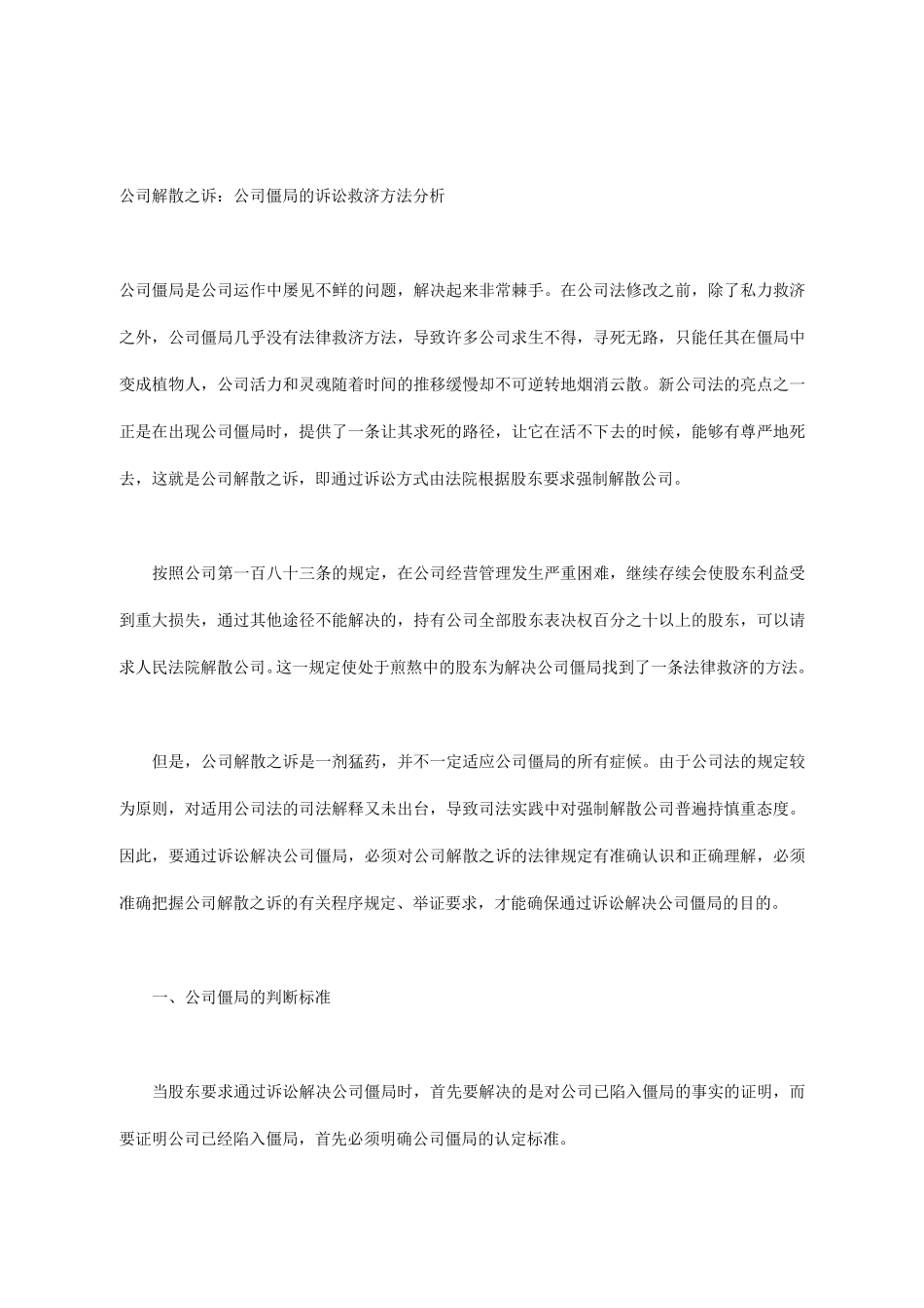 公司解散之诉：公司僵局的诉讼救济方法分析_第1页