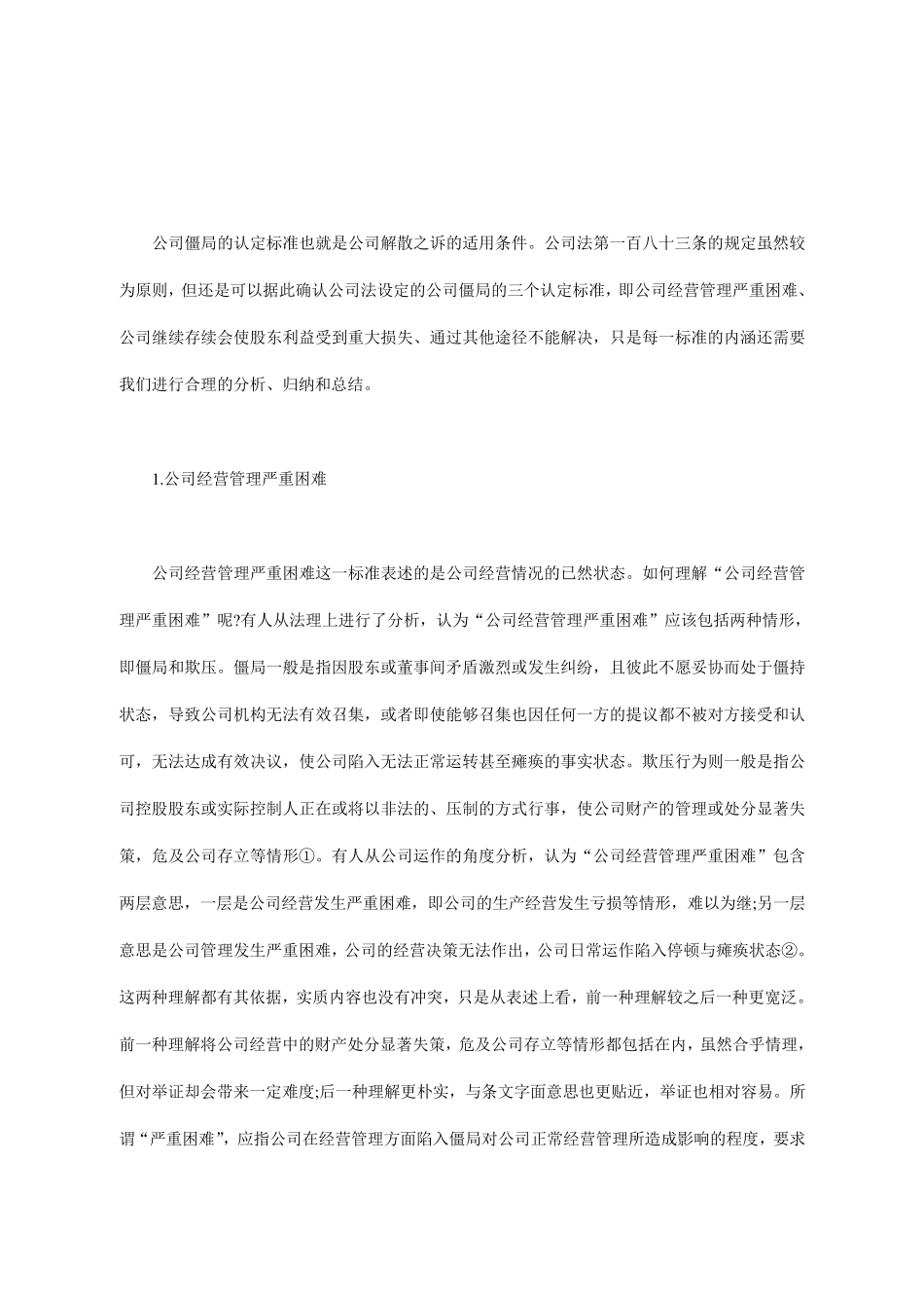 公司解散之诉：公司僵局的诉讼救济方法分析_第2页