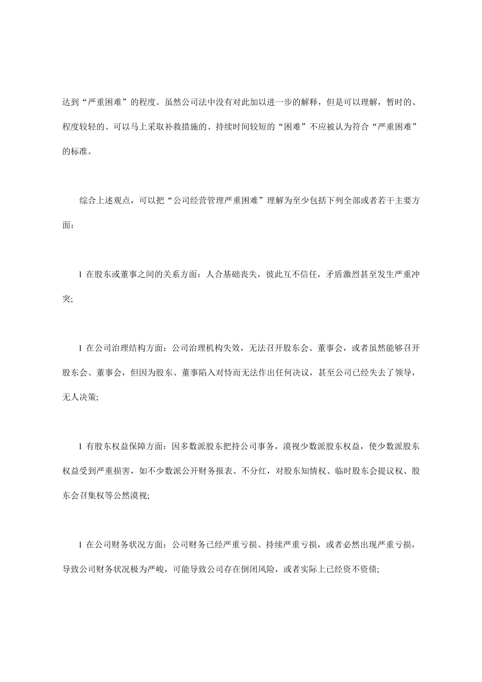 公司解散之诉：公司僵局的诉讼救济方法分析_第3页