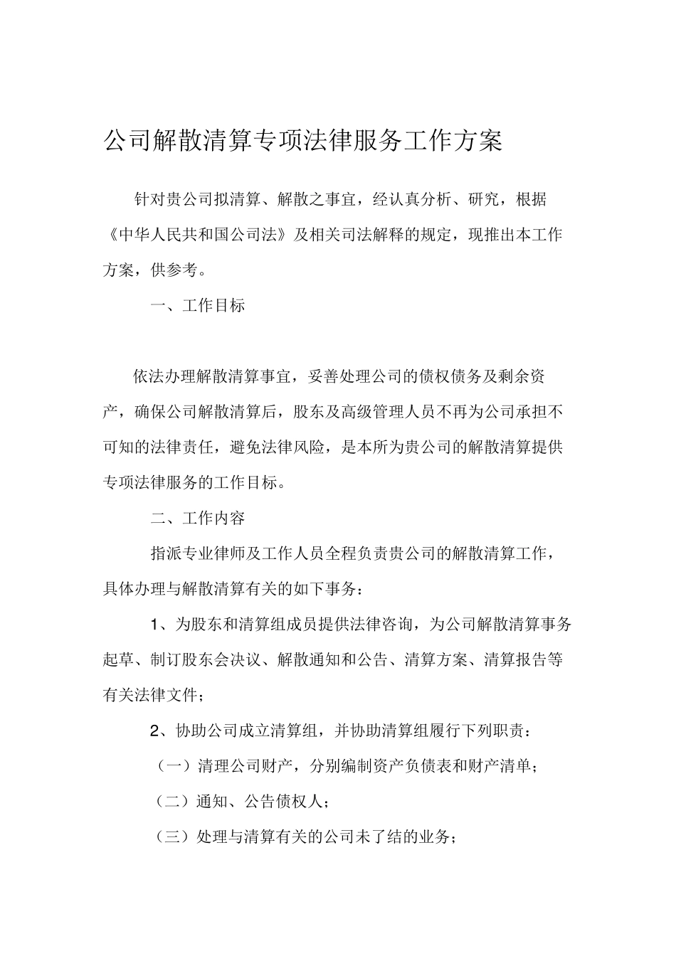 公司解散清算专项法律服务工作方案_第1页