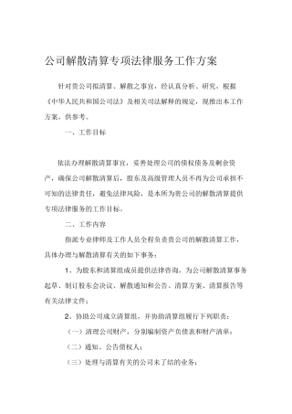 公司解散清算专项法律服务工作方案