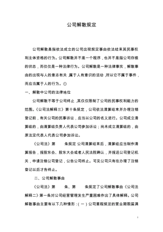 公司解散纠纷