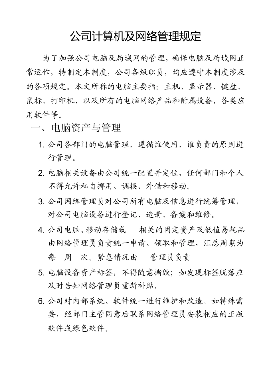 公司计算机及网络管理规定_第1页