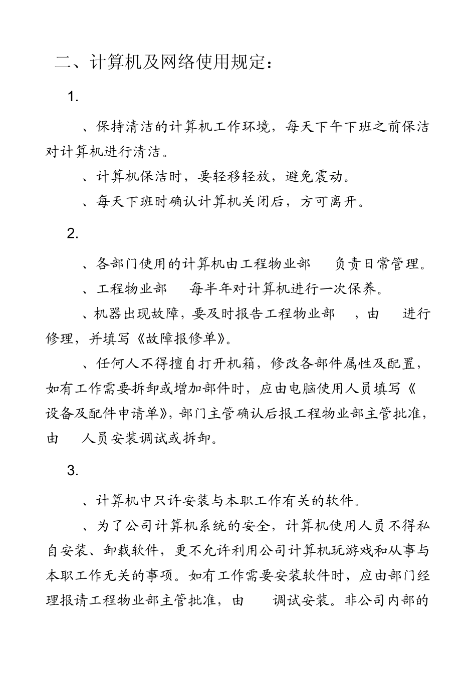 公司计算机及网络管理规定_第2页