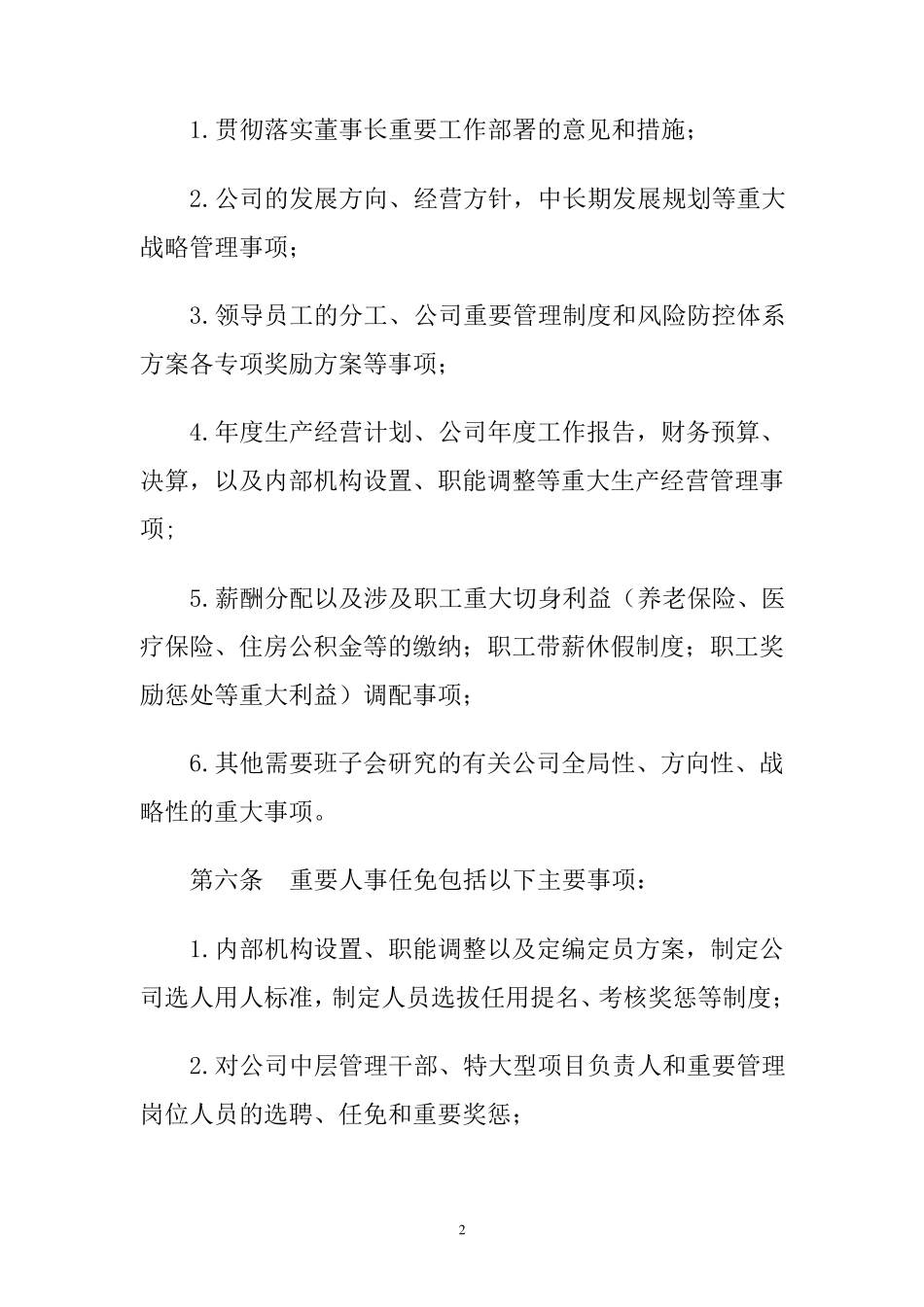公司议事规则及实施办法_第2页