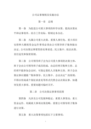 公司议事规则及实施办法